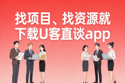 找项目、找资源就下载U客直谈app