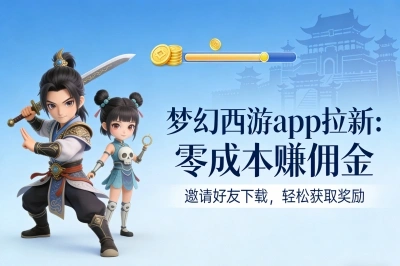 梦幻西游app拉新——零成本赚佣金