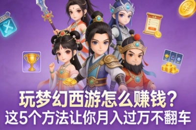 玩梦幻西游怎么赚钱?这5个方法让你月入过万不翻车