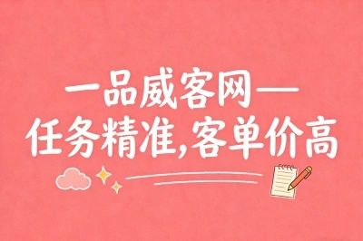 一品威客网——任务精准，客单价高