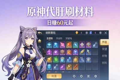 原神——代肝刷材料，日赚60元起