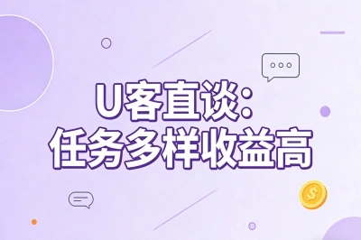 U客直谈——任务多样收益高