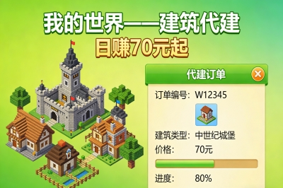 我的世界——建筑代建，日赚70元起