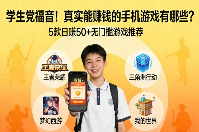 学生党福音!真实能赚钱的手机游戏有哪些?5款日赚50+无门槛游戏推荐