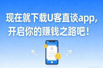 现在就下载U客直谈app，开启你的赚钱之路吧！