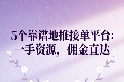 5个靠谱地推接单平台：一手资源，佣金直达