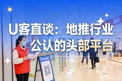U客直谈：地推行业公认的头部平台
