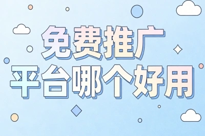 免费推广平台哪个好用