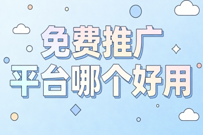 免费推广平台哪个好用?高转化平台推荐,轻松月赚3000+方法