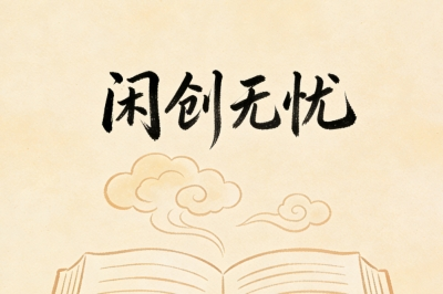 闲创无忧