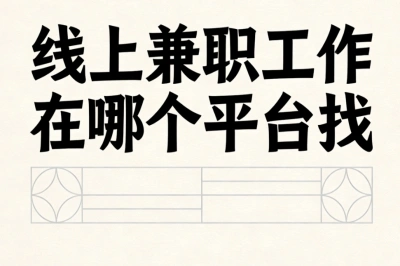 线上兼职工作在哪个平台找?碎片时间变现,新手月入2000+