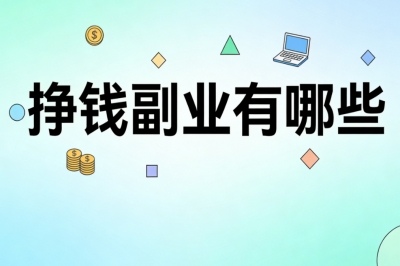 挣钱副业有哪些