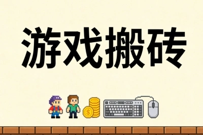游戏搬砖