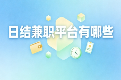 日结兼职平台有哪些