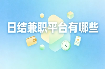 日结兼职平台有哪些?零门槛日赚300+,下班兼职多劳多得
