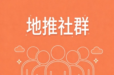 地推社群