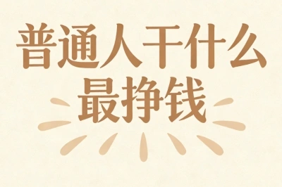 普通人干什么最挣钱