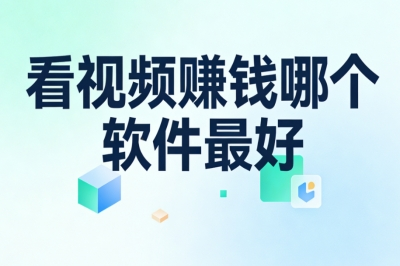 看视频赚钱哪个软件最好