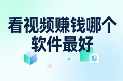 看视频赚钱哪个软件最好?轻松日赚100+,学生党兼职首选