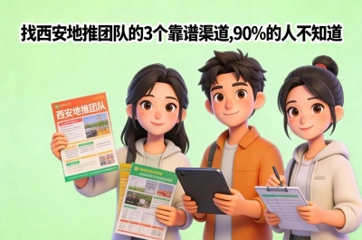 找西安地推团队的3个靠谱渠道，90%的人不知道