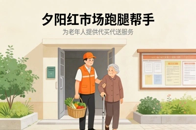 “夕阳红”市场的跑腿帮手