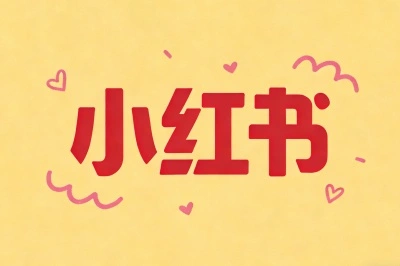 小红书