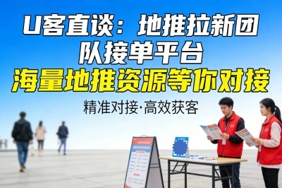U客直谈：地推拉新团队接单平台