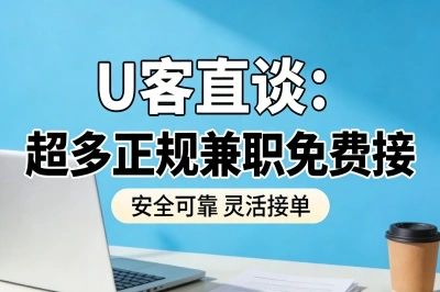 U客直谈：超多正规兼职免费接