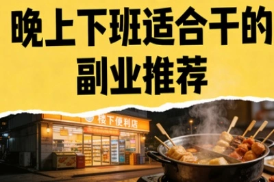 晚上下班适合干的副业推荐