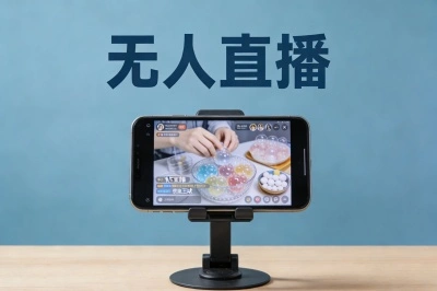 无人直播