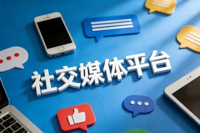 社交媒体平台