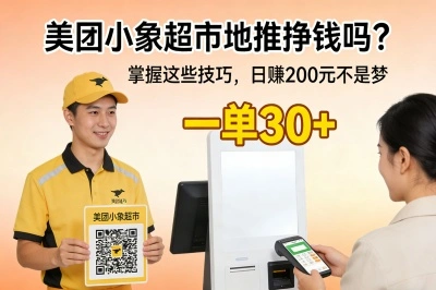 一单30+!美团小象超市地推挣钱吗?掌握这些技巧,日赚200元不是梦