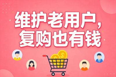 维护老用户,复购也有钱