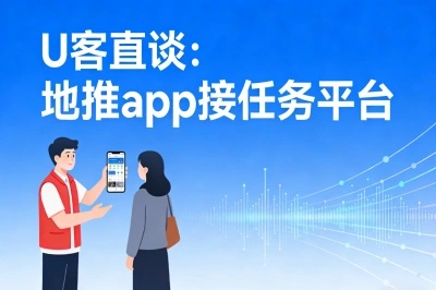 U客直谈:地推app接任务平台