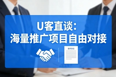 U客直谈：海量推广项目自由对接