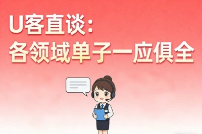 U客直谈：各领域单子一应俱全