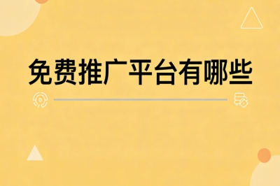 免费推广平台有哪些