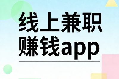 线上兼职赚钱app