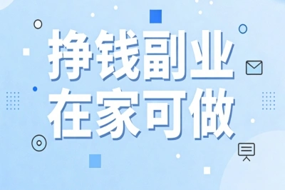 挣钱副业在家可做