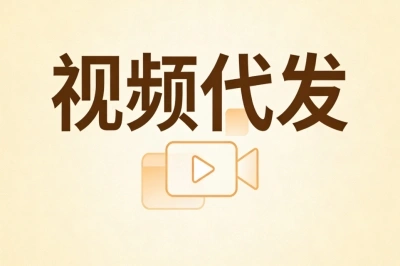 视频代发