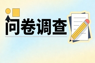 问卷调查