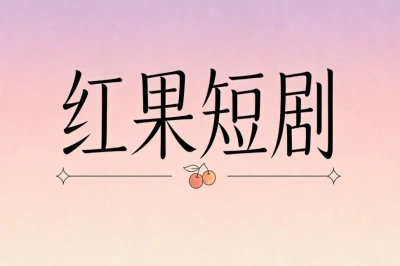 红果短剧