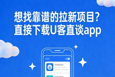 想找靠谱的拉新项目，直接下载U客直谈app