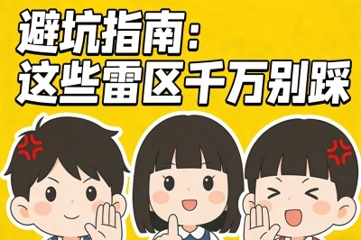 避坑指南：这些雷区千万别踩