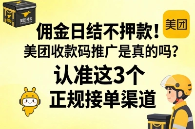 佣金日结不押款!美团收款码推广是真的吗?认准这3个正规接单渠道