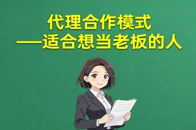 代理合作模式——适合想当老板的人