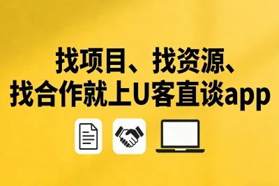找项目、找资源、找合作就上U客直谈app
