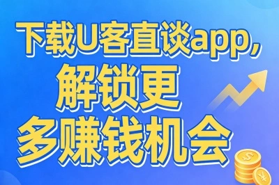 下载U客直谈app解锁更多赚钱机会