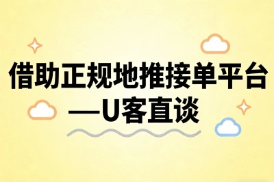 借助正规地推接单平台——U客直谈