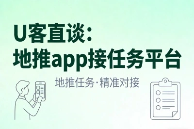 U客直谈:地推app接任务平台